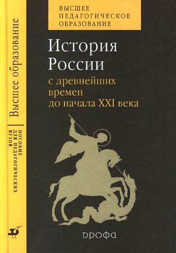 История России с древнейших времен до начала ХХI века